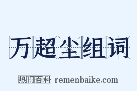 万超尘组词是什么意思的图片